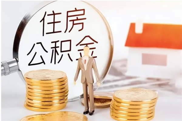 龙口负债可以取公积金吗（负债公积金可以贷款买房吗?）