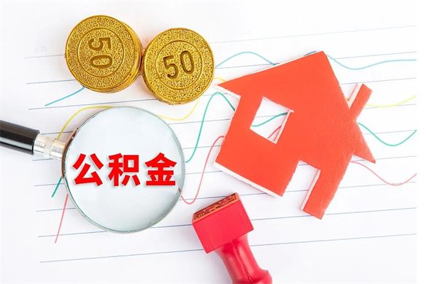 龙口离职未满半年能取公积金吗（住房公积金离职不满半年能取吗）