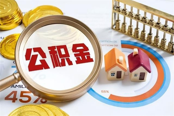 龙口辞职了住房公积金怎么取出来（辞职了住房公积金咋提取）