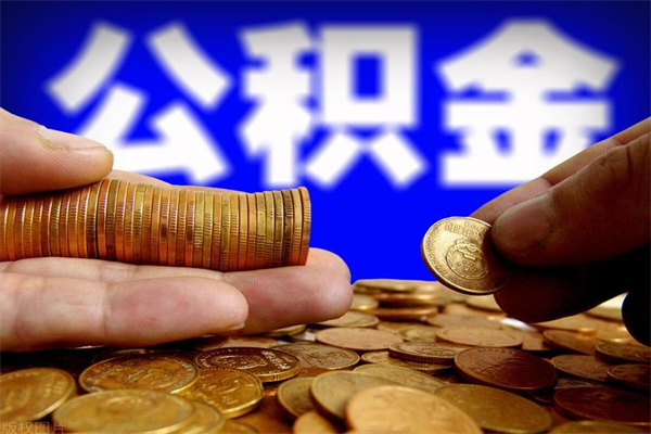 龙口公积金急用钱取（急需用钱住房公积金怎么取）