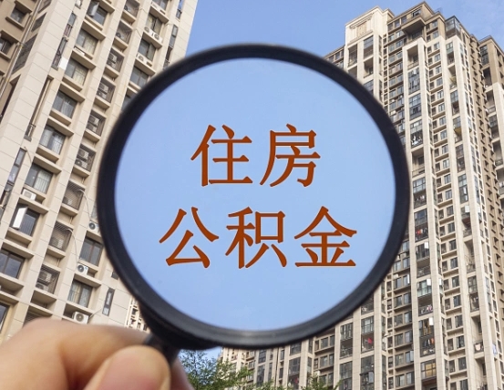 龙口代取个人住房公积金（代取公积金怎么取）