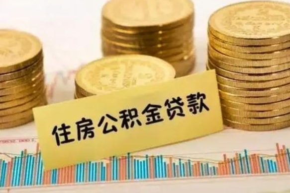 龙口离职后可以取住房公积金吗（离职了可以取公积金吗）